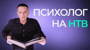 Павел Андреев выпуск НТВ "За гранью". Психолог на телепередаче