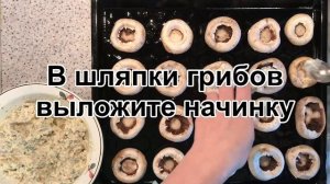 ЗАПЕЧЁННЫЕ ШАМПИНЬОНЫ - вкусная закуска за 5 минут!