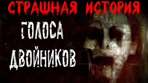 ГОЛОСА ДВОЙНИКОВ. Страшные истории на ночь. Жуткий рассказ на ночь