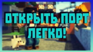 Открываем порт Minecraft и играем с другом!