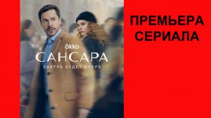 Сериал Сансара, Тизер, 1 сезон