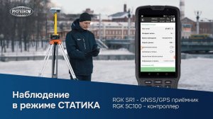 Спутниковые наблюдения в режиме "статика" | RGK SR1 и SC100