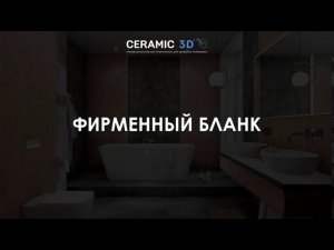 Создание фирменного бланка