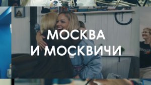 Москва и москвичи: Часть первая