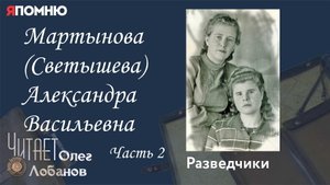 Мартынова Светышева Александра Васильевна. Часть 2. Проект "Я помню" Артема Драбкина. Разведчики