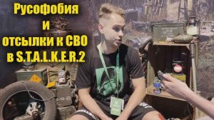 S.T.A.L.K.E.R. 2  Русофобия и отсылки к СВО