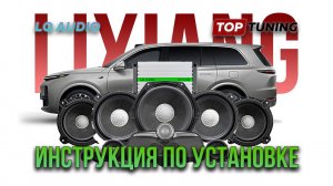 Тюнинг акустики в Lixiang L9, L8, L7 – Инструкция, установка LQ AUDIO, LX-14