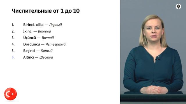 ПОРЯДКОВЫЕ ЧИСЛИТЕЛЬНЫЕ - ТУРЕЦКИЙ ЯЗЫК ОНЛАЙН УРОКИ И ГРАММАТИКА ТУРЕЦКОГО ЯЗЫКА С НОСИТЕЛЕМ