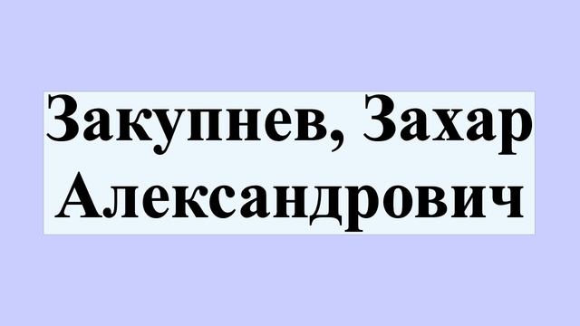 Закупнев, Захар Александрович смотреть онлайн