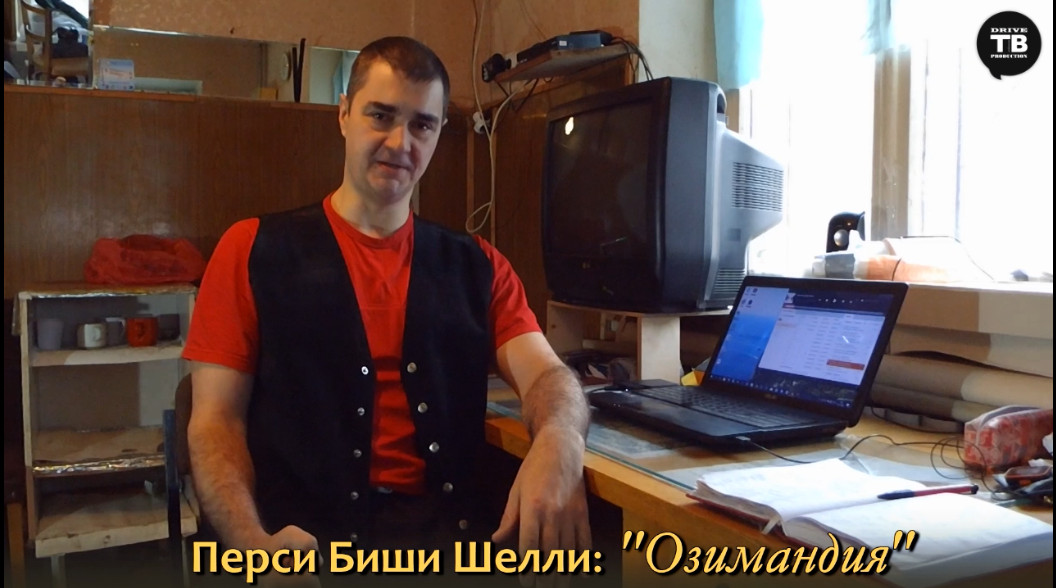 ШЕЛЛИ Перси Биши: "Озимандия" / 1817 (ТВ-Тройников / 2020)