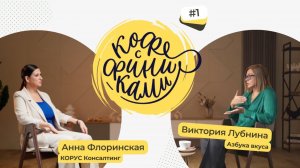 Интервью с Викторией Лубниной, «Азбука вкуса»