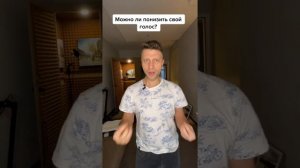 Можно ли понизить свой голос?