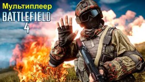 Мультиплеер Battlefield 4 в 2024 году #1