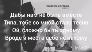HENSY - Поболело и прошло   (текст песни,lyrics)