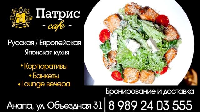 Кафе "Патрис" - Анапа смотреть онлайн