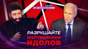 Тьма приносит СВЕТ БОГА! Символ пробуждения. ТАЙНА разбитого жертвенника. «Это сверхъестественно!»
