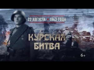 Курская битва. 23 августа 1943 года