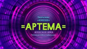 Значение имени Артема - Тайна имени
