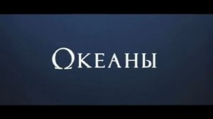 Океаны