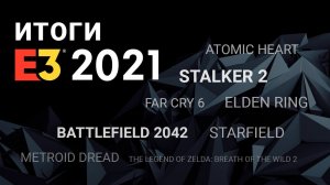 ИТОГИ E3 2021: самые ожидаемые игры, дата выхода СТАЛКЕР 2, трейлер Starfield, новости Elden Ring