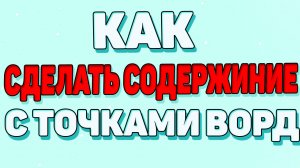 Как сделать содержание с  точками в ворде?