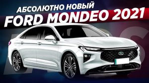 Новый FORD MONDEO EVOS 2022 / Первые подробности