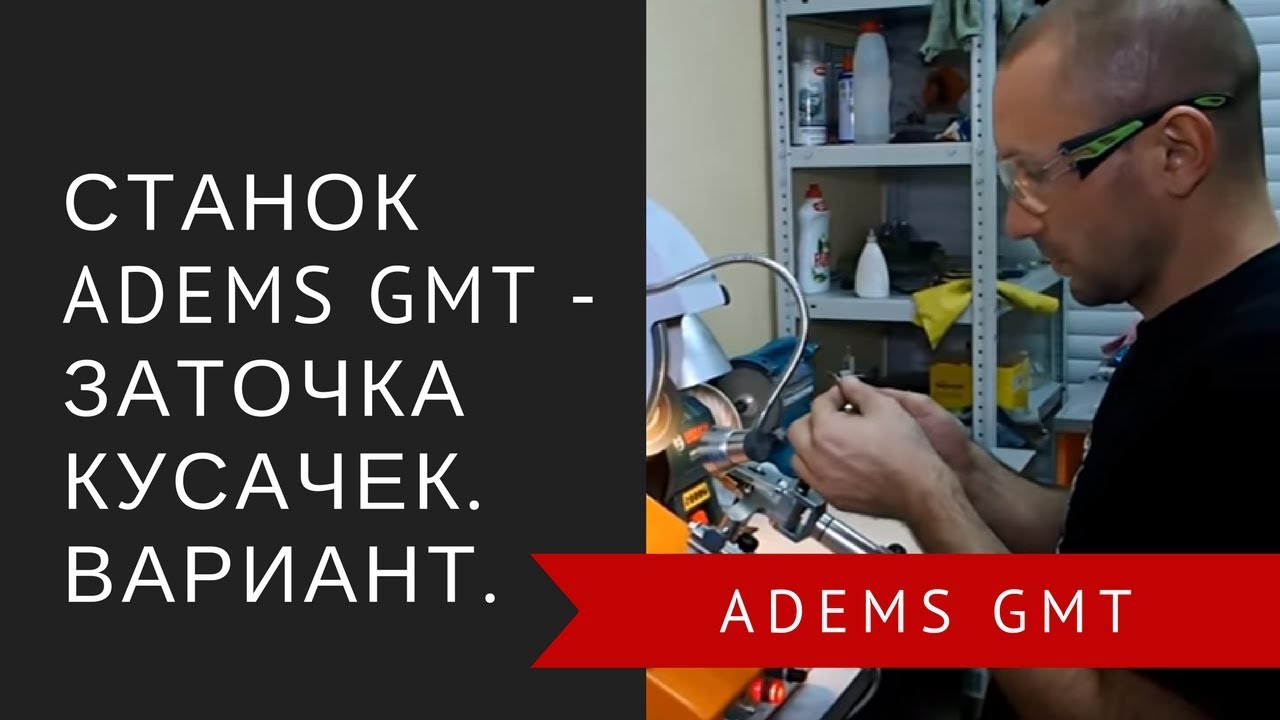 Станок ADEMS GMT – заточка кусачек. Вариант