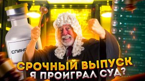 Экстренный выпуск! Неужели я проиграл суд о лечении Спинразой?