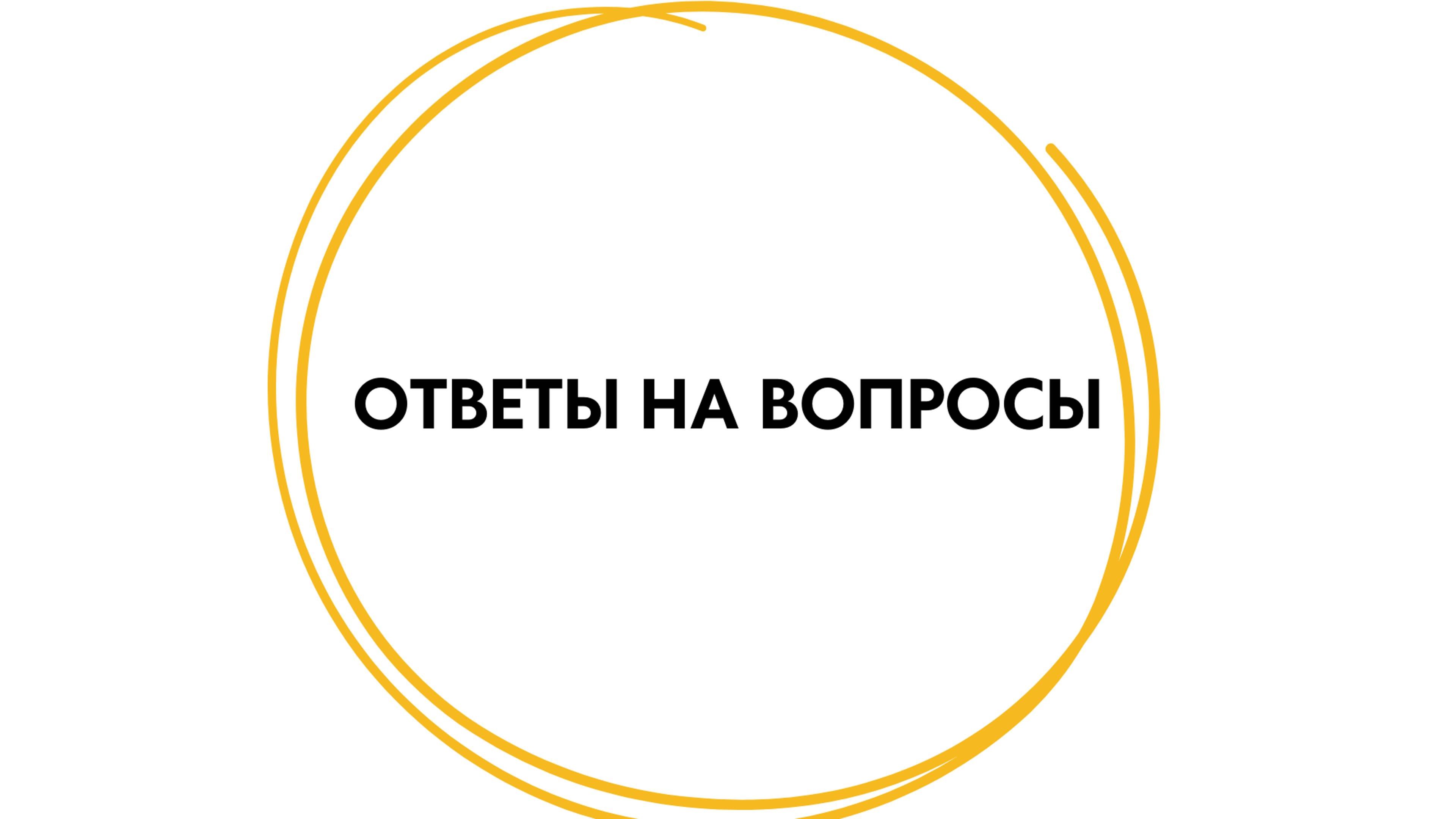Ответы на вопросы
