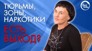 Бог даёт свободу от наркотиков.