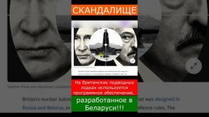 Якi жах! На британских подводных лодках используется программное обеспечение, разработанное в Белару