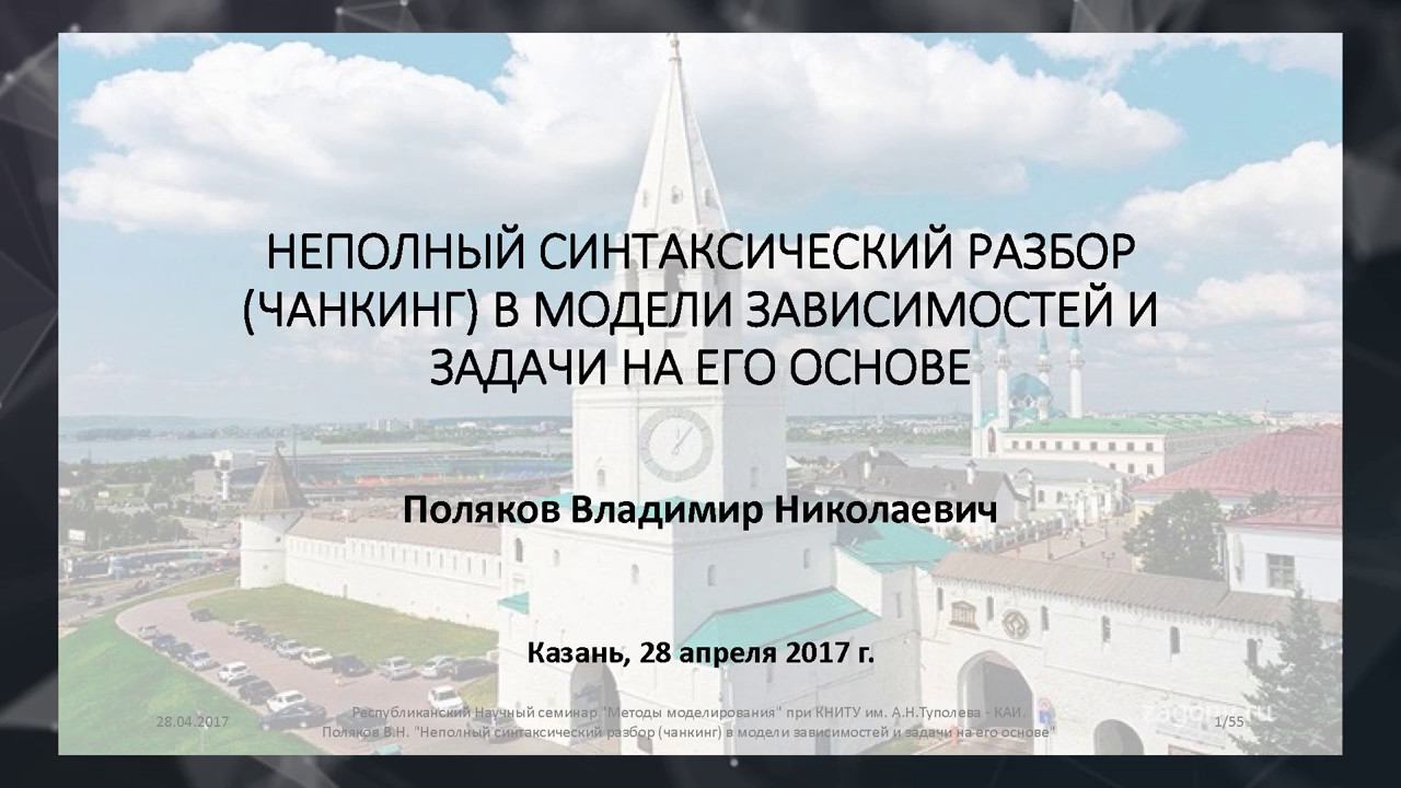 Неполный синтаксический разбор в модели зависимостей