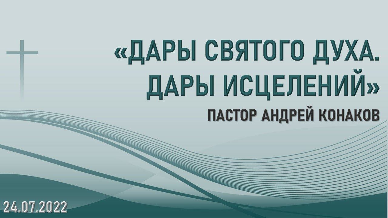 "ДАРЫ СВЯТОГО ДУХА. ДАРЫ ИСЦЕЛЕНИЙ" 24.07.2022г. Воскресное Богослужение.