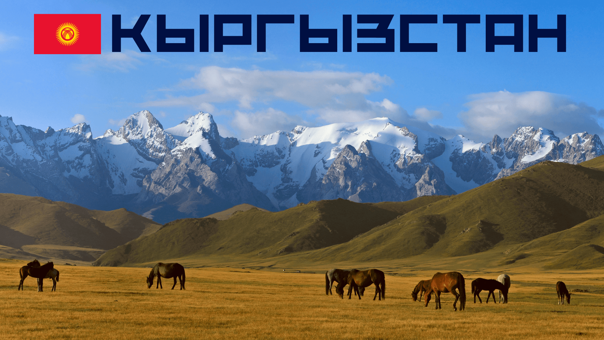 Интересные факты о Кыргызстане. Пройди тест про Киргизию, проверь хорошо ли ты знаешь эту страну!