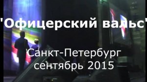 " Песня Офицерский вальс" в исполнении Гагика Егиазаряна