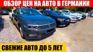 АВТО В ГЕРМАНИИ ОТДАЮТ ЗА ДЕШЕВО?