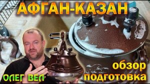 Афганский Казан  Подготовка перед Первым Использованием  Полезные фишки  ОЛЕГ ВЕЛ Про Еду