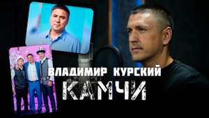 Владимир Курский — «КАМЧИ» | Посвящается Вору в законе Камчибеку Кольбаеву
