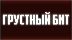 Рэп минус 2024 _ INSTRUMENTAL BEATS _ Бит для рэпа _ Лирика - Грустный бит