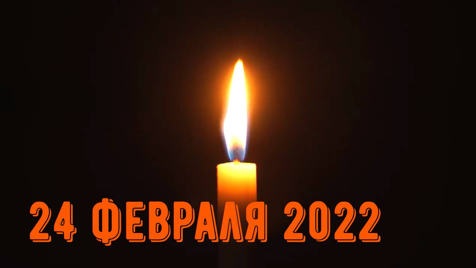24 февраля 2025-2022