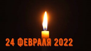 24 февраля 2025-2022