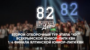 ВТОРОЙ ОТБОРОЧНЫЙ ТУР ЭТАПА "ЮГ" ВЮЛ | 1/4 ФИНАЛА ЯЛТИНСКОЙ ЮНИОР-ЛИГИ КВН | 22.12.2022