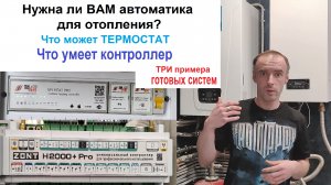 Выбор контроллера для системы отопления