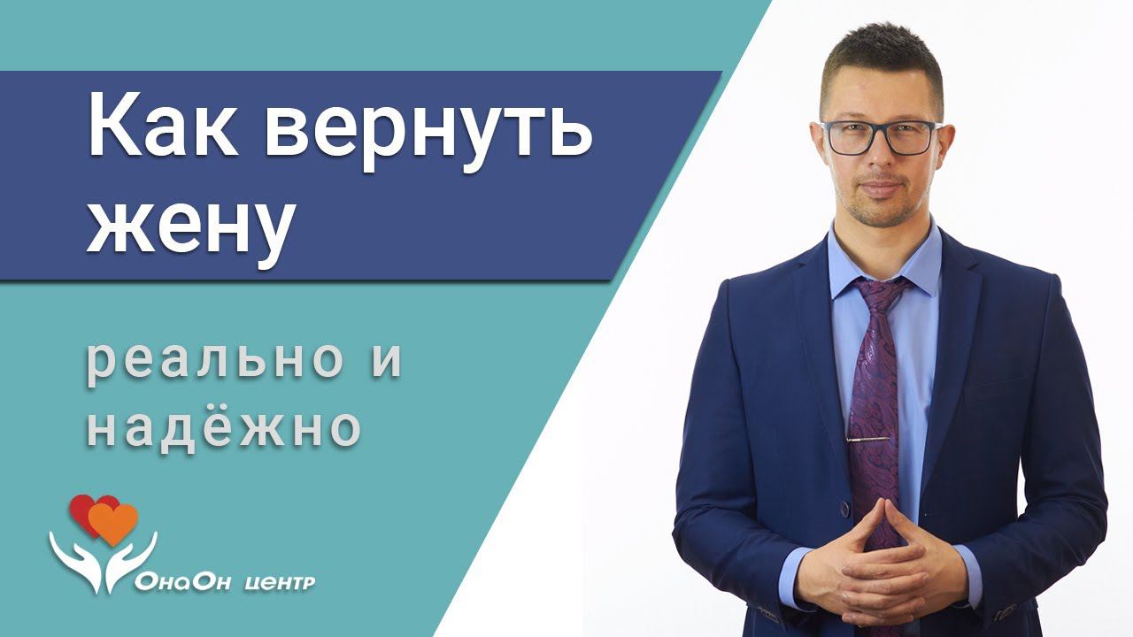 Как вернуть жену? Поможет эксперт психолог