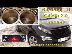 KIA Sportage III: 161 ткм до задиров - "удачный мотор попался" ))