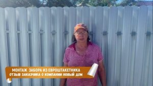 Отзыв заказчика о компании Новый Дом. Установка забора из евроштакетника