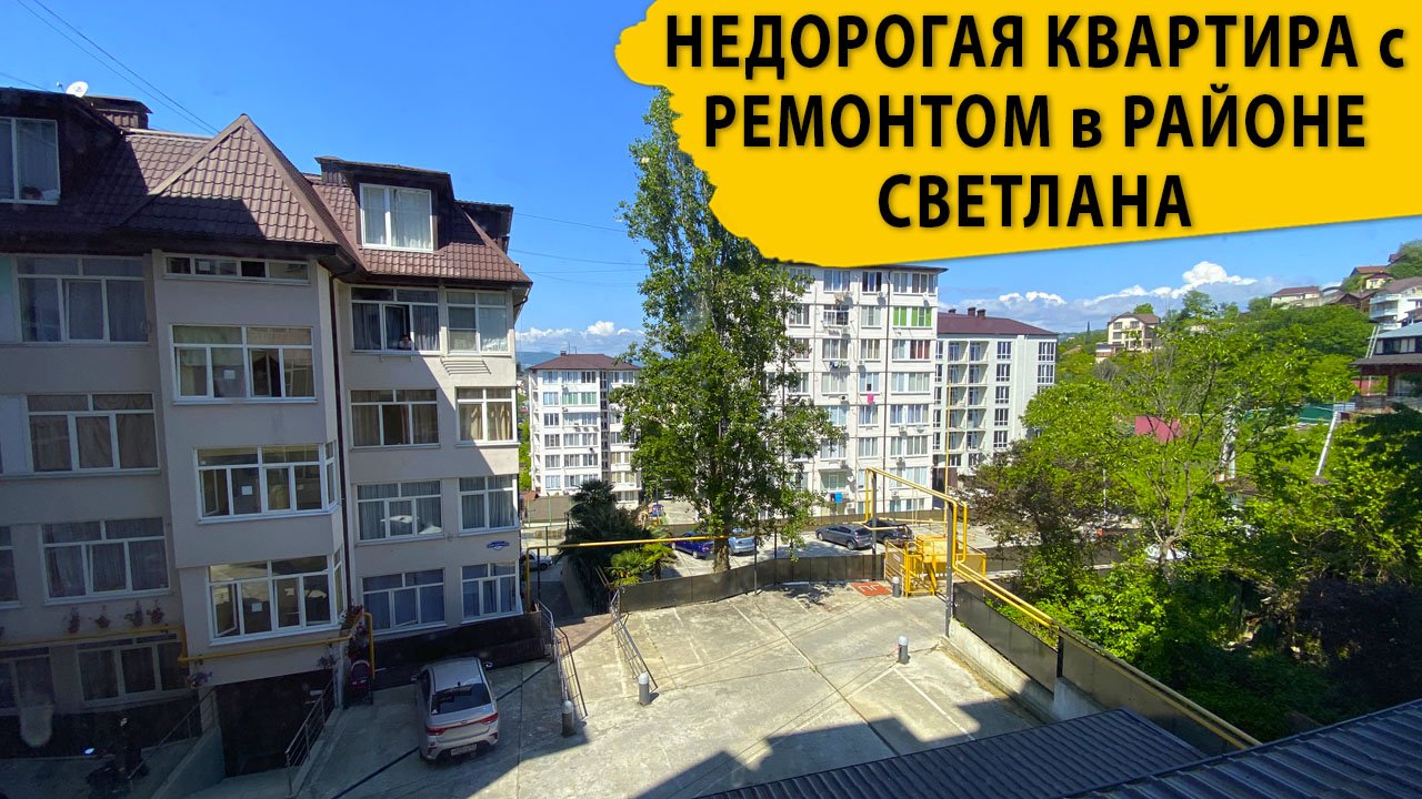 Недорогая квартира с ремонтом в районе Светлана. Недвижимость в Сочи