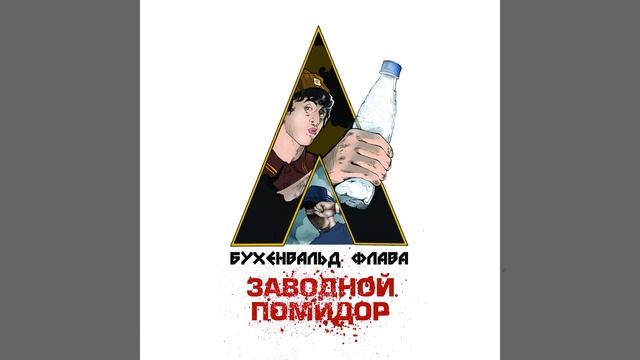 Это бухенвальд флава