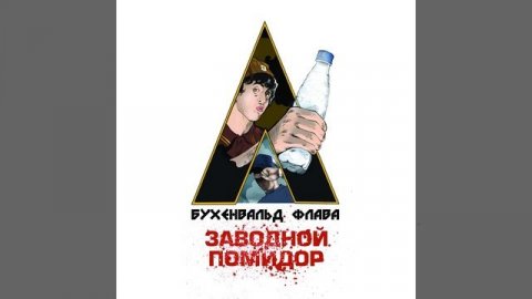 Это бухенвальд флава