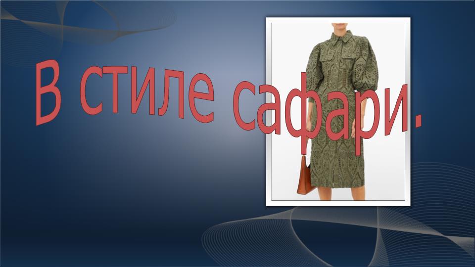 В стиле сафари, необычное сочетание. смотреть онлайн